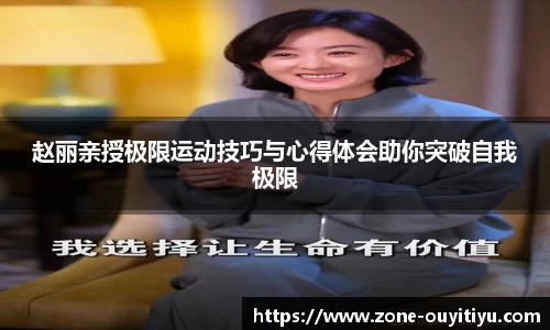 赵丽亲授极限运动技巧与心得体会助你突破自我极限