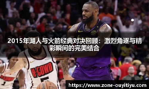 2015年湖人与火箭经典对决回顾：激烈角逐与精彩瞬间的完美结合