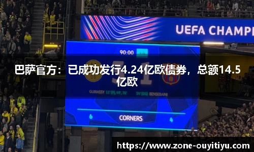 巴萨官方：已成功发行4.24亿欧债券，总额14.5亿欧